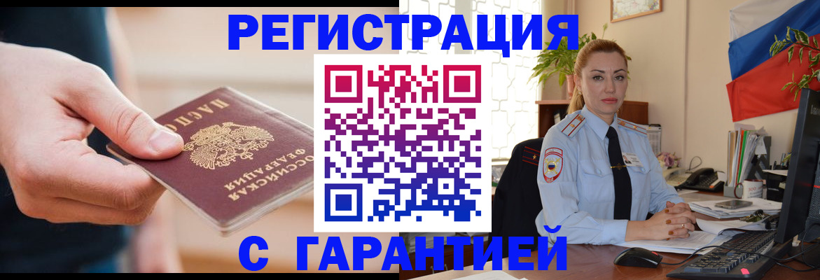 временная регистрация гарантия в Зеленогорске